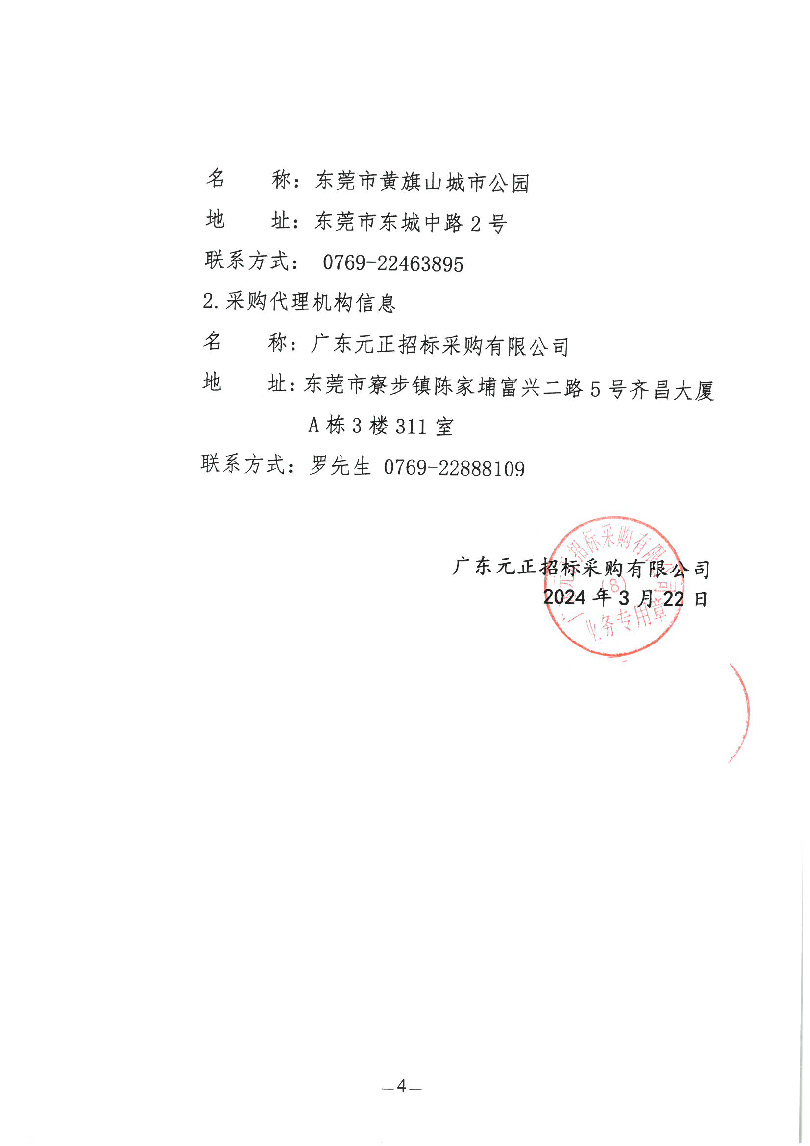 东莞市虎英地下公共人防工程迁移清除树木项目竞争性磋商公告(4)_页面_4.jpg