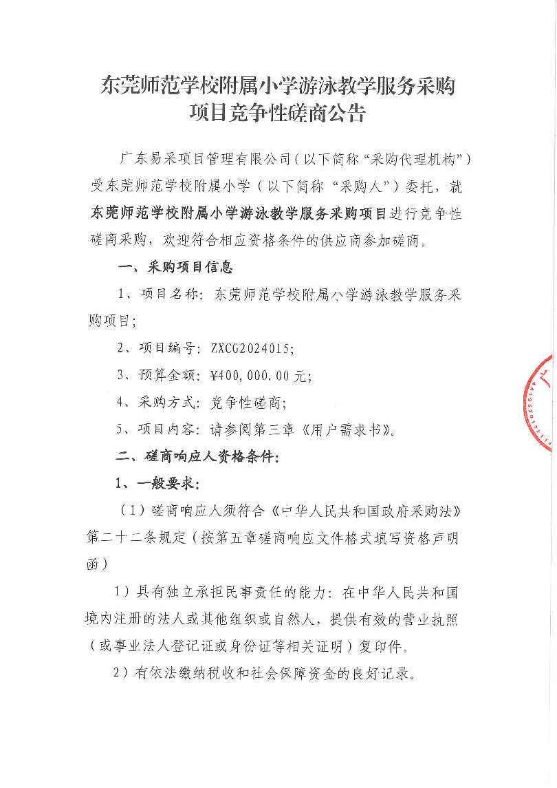 东莞师范学校附属小学游泳教学服务采购项目竞争性磋商公告_页面_1.jpg