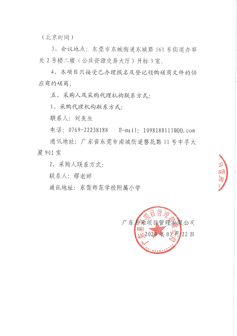 东莞师范学校附属小学游泳教学服务采购项目竞争性磋商公告_页面_4.jpg