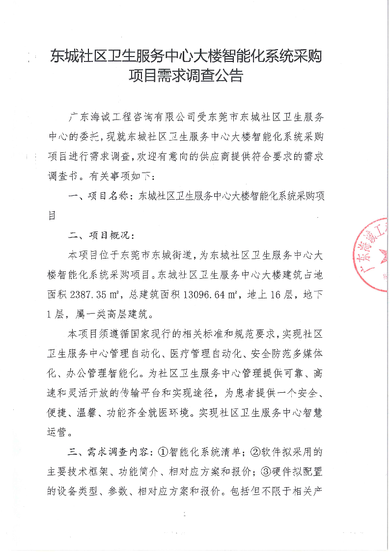 1_东城社区卫生服务中心大楼智能化系统采购项目需求调查公告_页面_1.png