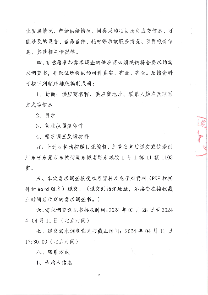 1_东城社区卫生服务中心大楼智能化系统采购项目需求调查公告_页面_2.png
