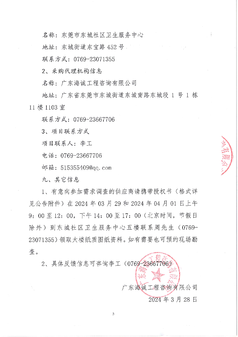 1_东城社区卫生服务中心大楼智能化系统采购项目需求调查公告_页面_3.png
