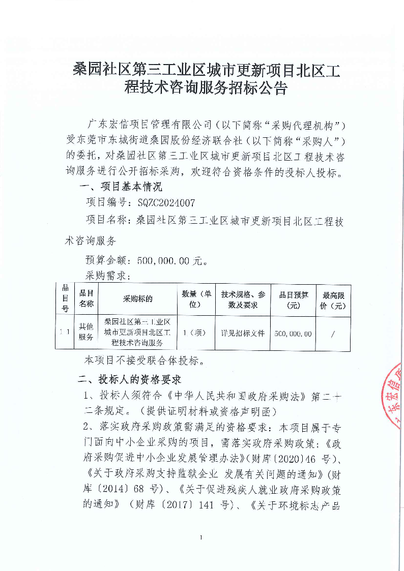桑园社区第三工业区城市更新项目北区工程技术咨询服务招标公告_页面_1.png