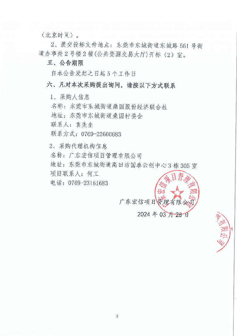 桑园社区第三工业区城市更新项目北区工程技术咨询服务招标公告_页面_3.png