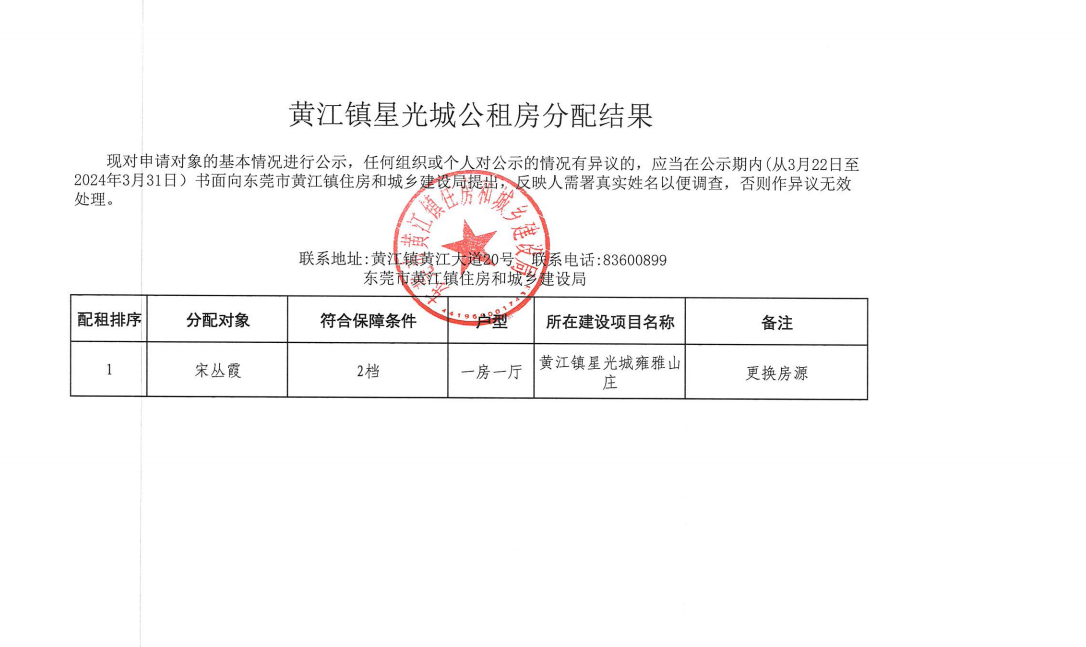 黄江镇星光城公租房分配结果.png