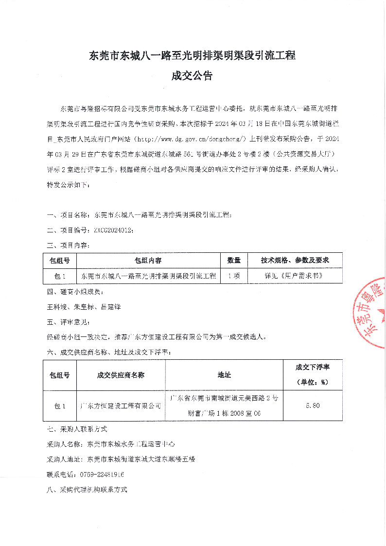东莞市东城八一路至光明排渠明渠段引流工程结果公告_页面_1.png