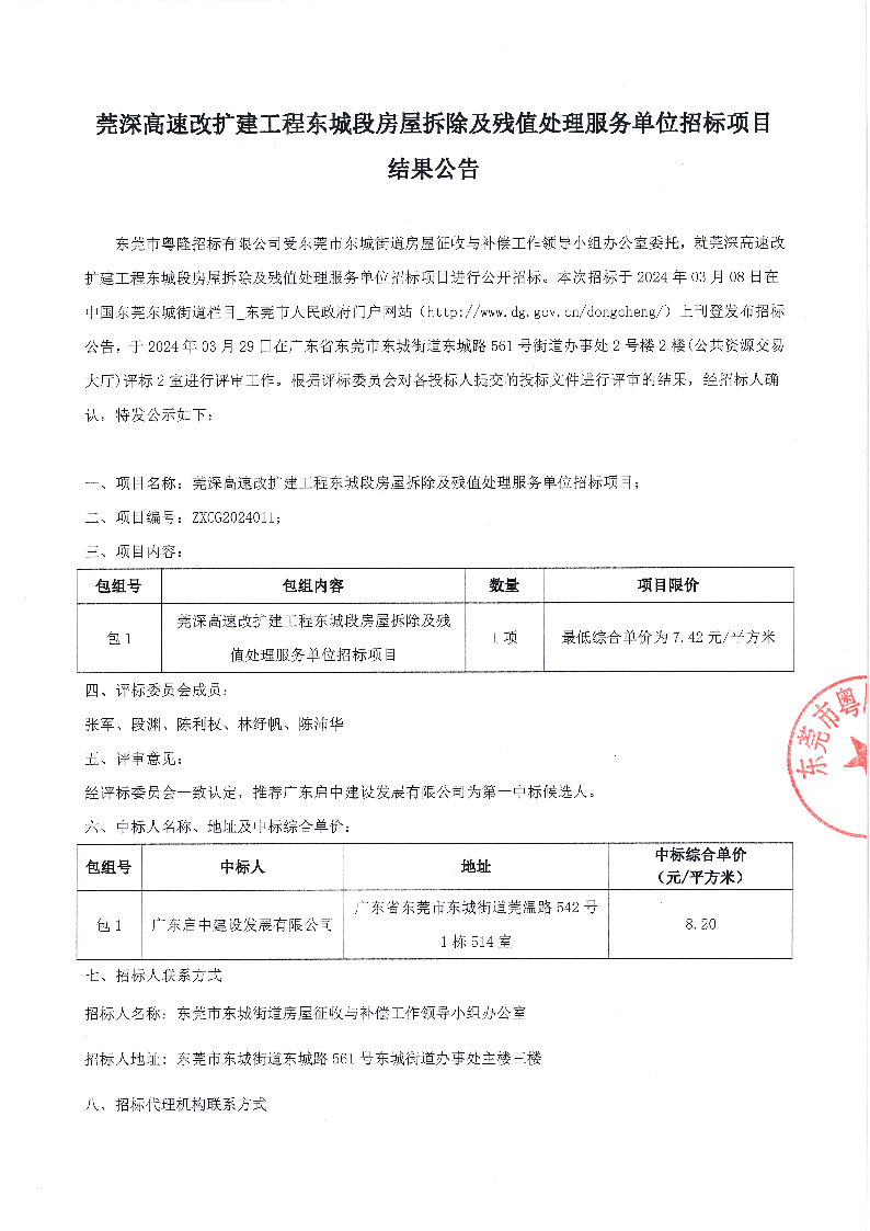 莞深高速改扩建工程东城段房屋拆除及残值处理服务单位招标项目结果公告_页面_1.png