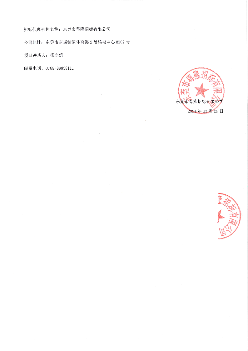 莞深高速改扩建工程东城段房屋拆除及残值处理服务单位招标项目结果公告_页面_2.png