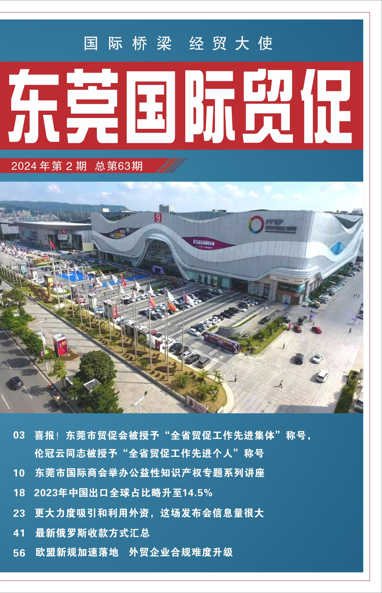 东莞国际贸促 第六十三期