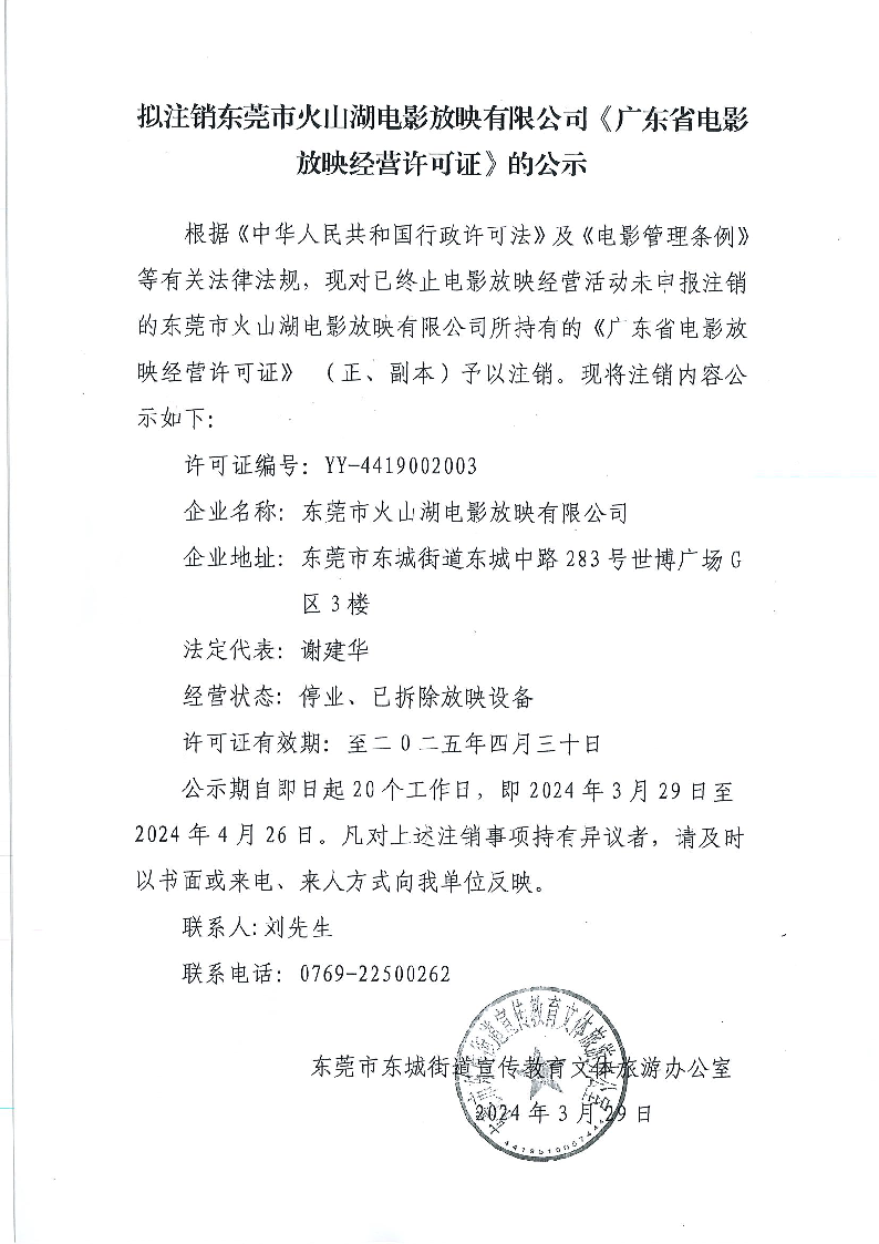 拟注销东莞市火山湖电影放映有限公司《广东省电影放映经营许可证》的公示.png