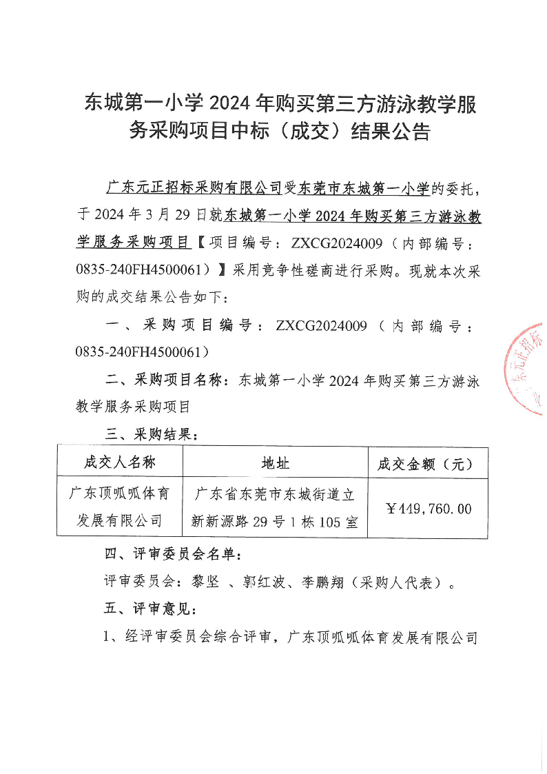 东城第一小学2024年购买第三方游泳教学服务采购项目中标（成交）结果公告_页面_1.png