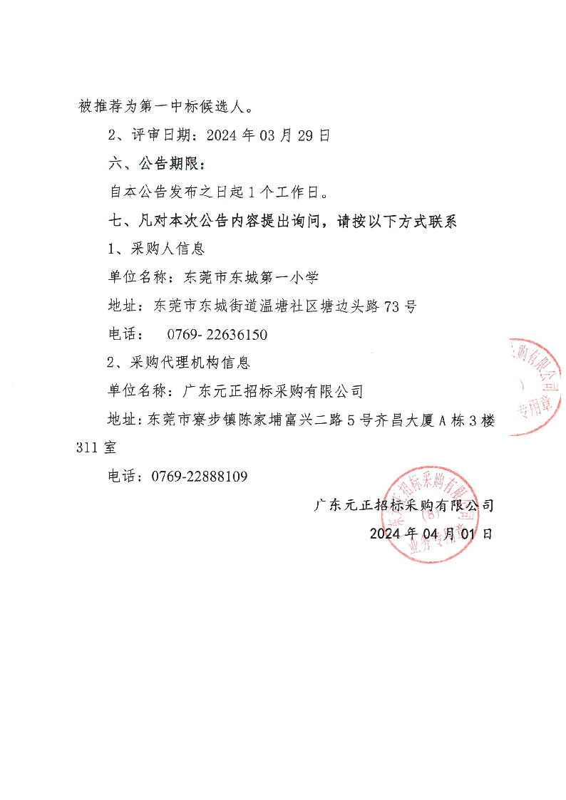 东城第一小学2024年购买第三方游泳教学服务采购项目中标（成交）结果公告_页面_2.png