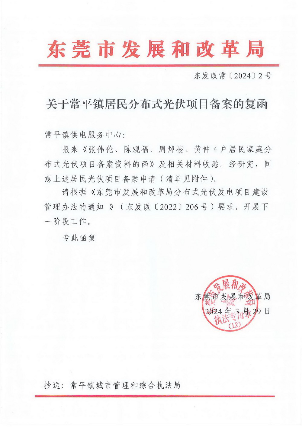 （东发改常〔2024〕2号）关于常平镇居民分布式光伏项目备案的复函.jpg