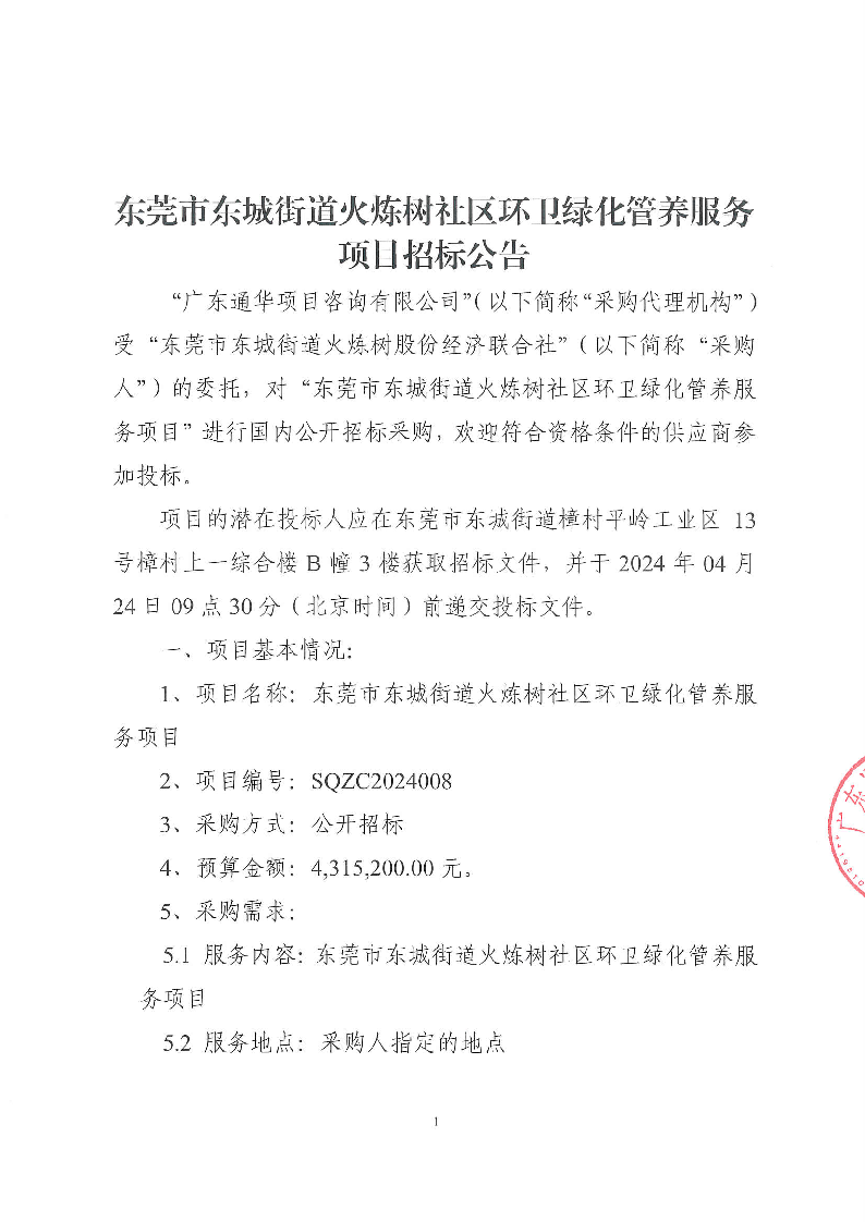 东莞市东城街道火炼树社区环卫绿化管养服务项目招标公告_页面_1.png