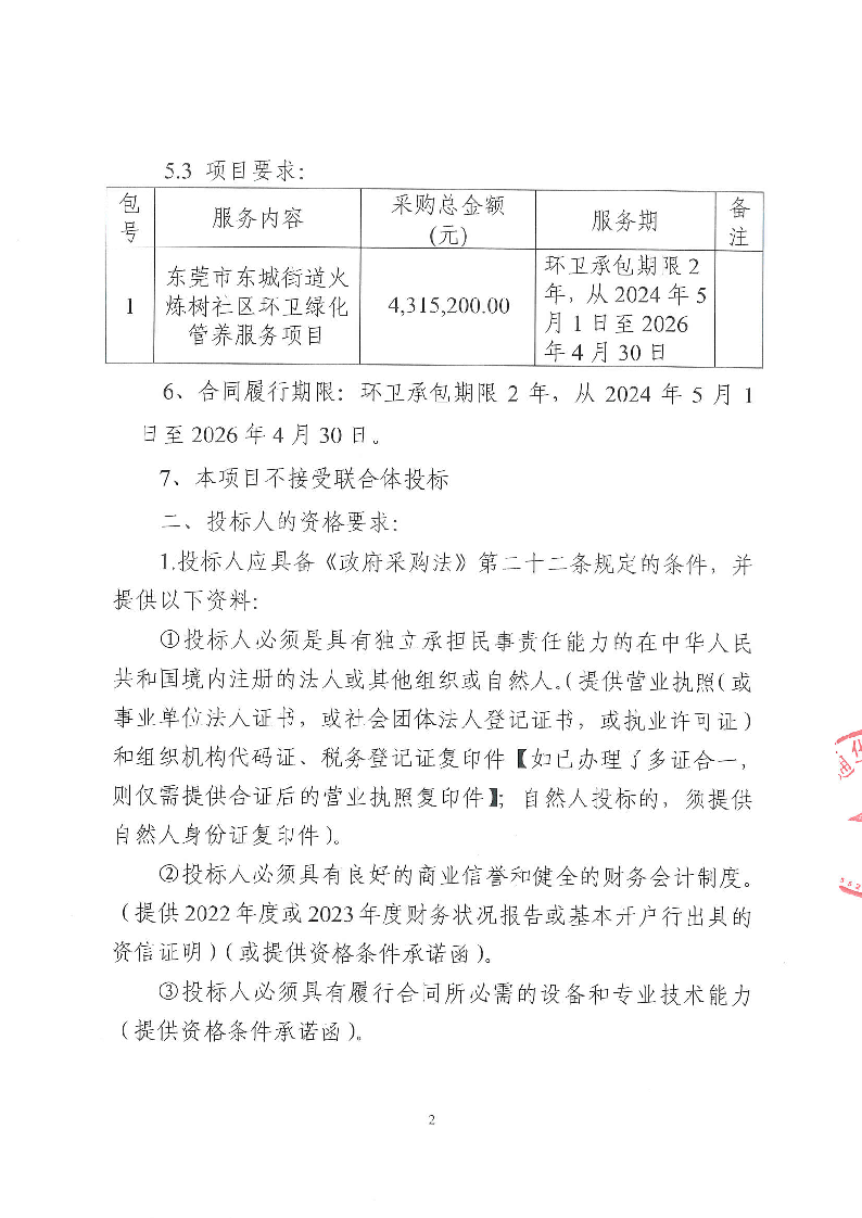 东莞市东城街道火炼树社区环卫绿化管养服务项目招标公告_页面_2.png