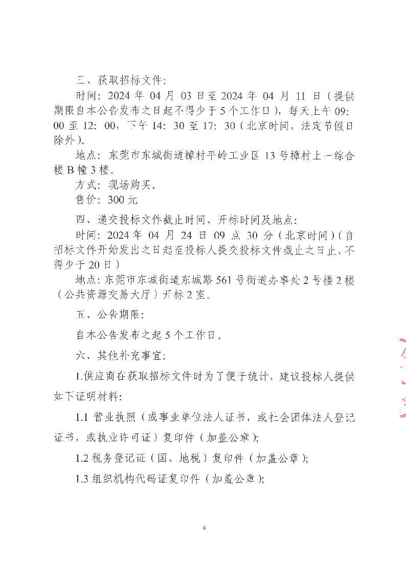 东莞市东城街道火炼树社区环卫绿化管养服务项目招标公告_页面_4.png