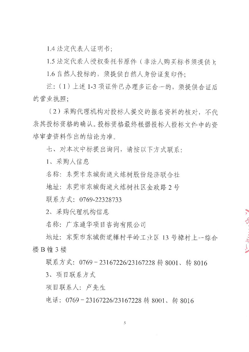 东莞市东城街道火炼树社区环卫绿化管养服务项目招标公告_页面_5.png