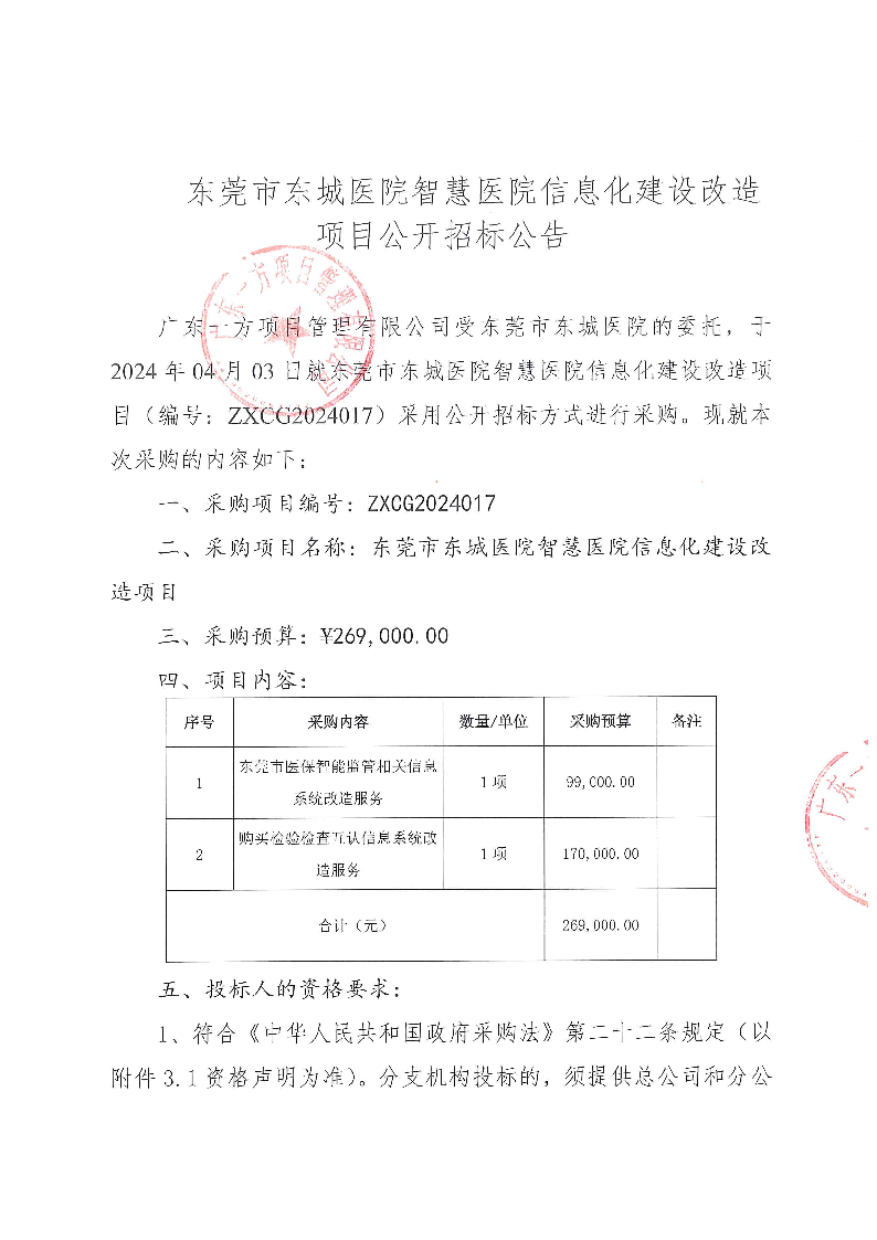 东莞市东城医院智慧医院信息化建设改造项目公开招标公告_页面_1.png
