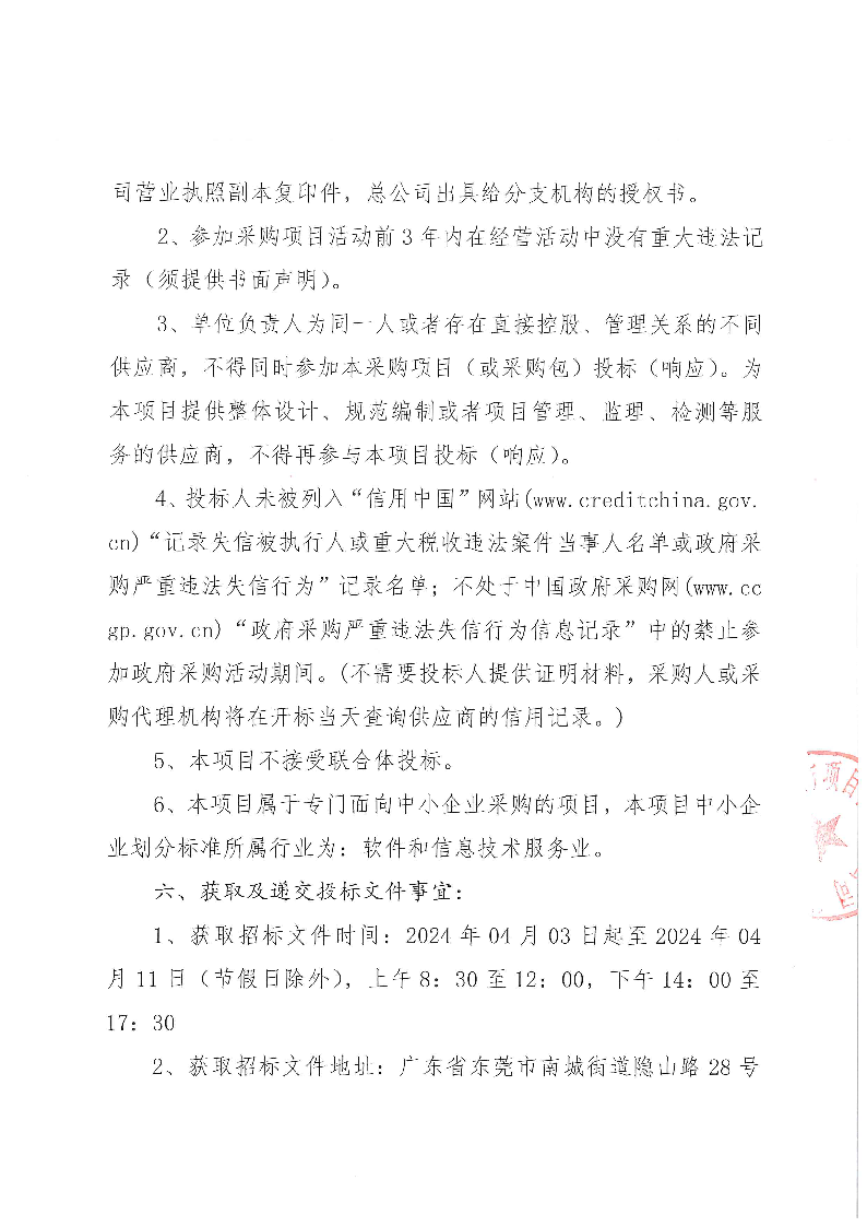 东莞市东城医院智慧医院信息化建设改造项目公开招标公告_页面_2.png