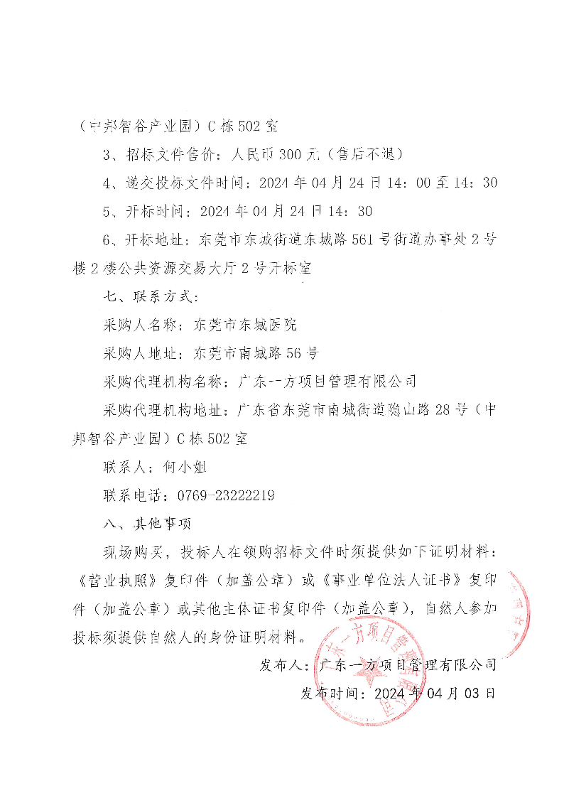 东莞市东城医院智慧医院信息化建设改造项目公开招标公告_页面_3.png