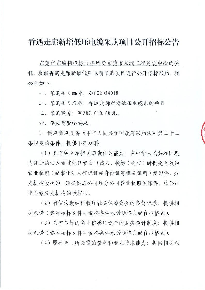 香遇走廊新增低压电缆采购项目公开招标公告_页面_1.png