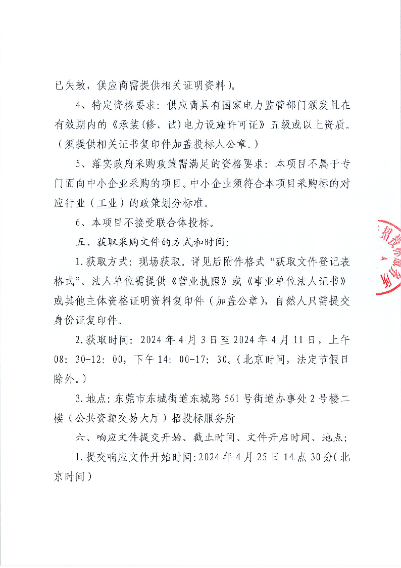 香遇走廊新增低压电缆采购项目公开招标公告_页面_3.png