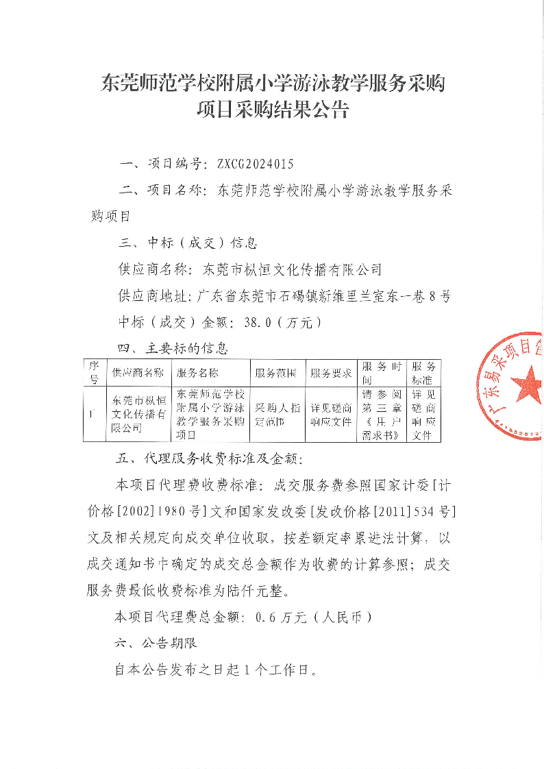 东莞师范学校附属小学游泳教学服务采购项目采购结果公告_页面_1.png