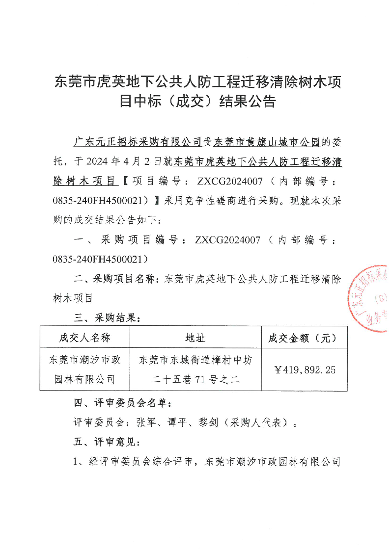 东莞市虎英地下公共人防工程迁移清除树木项目中标（成交）结果公告_页面_1.png