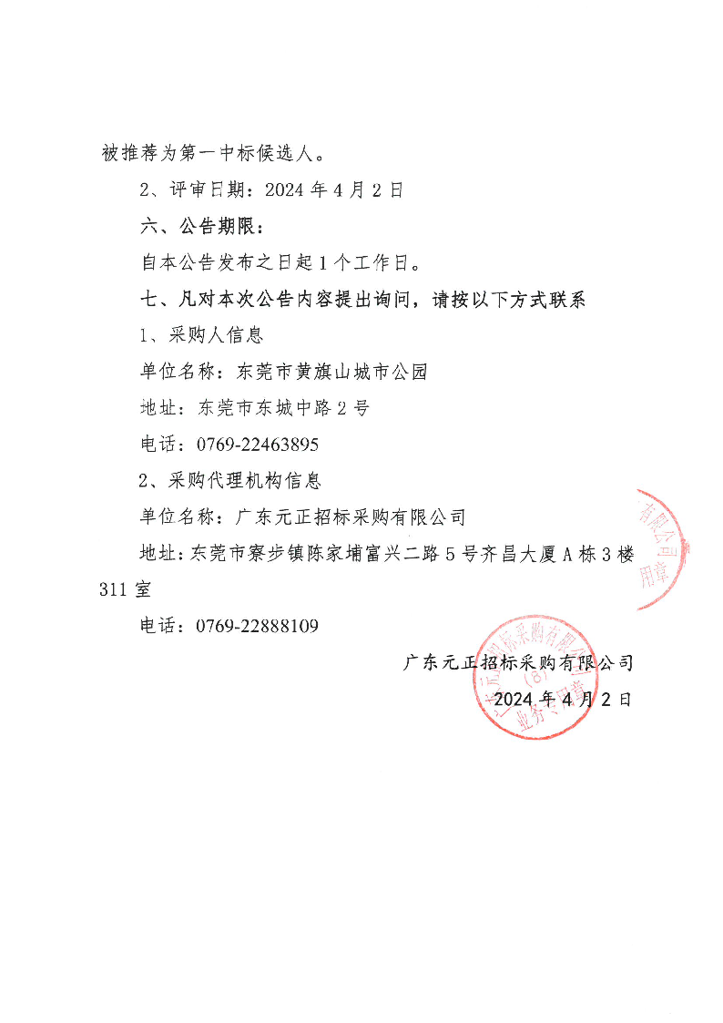 东莞市虎英地下公共人防工程迁移清除树木项目中标（成交）结果公告_页面_2.png