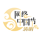网络中国节&middot;清明logo.jpg