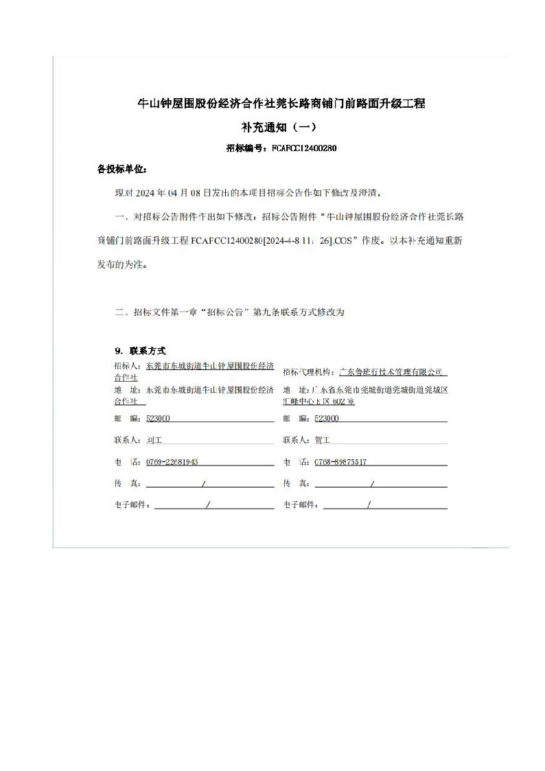 补充通知--牛山钟屋围股份经济合作社莞长路商铺门前路面升级工程_页面_1.png