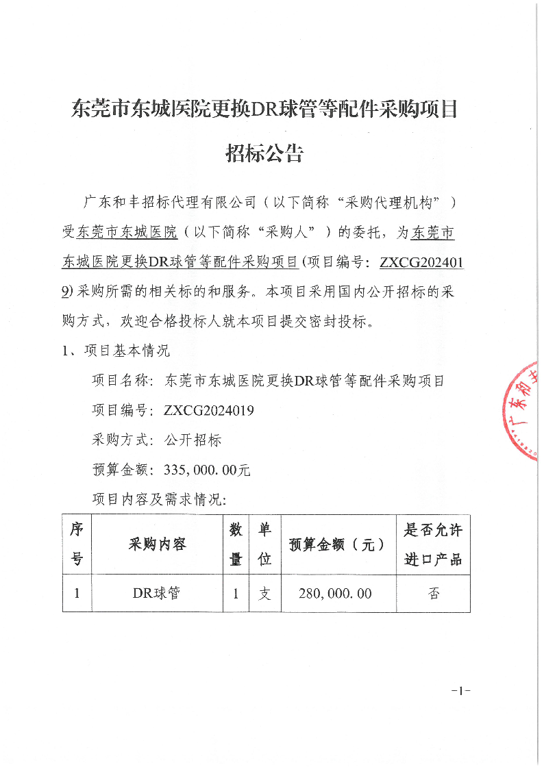 东莞市东城医院更换DR球管等配件采购项目招标公告_页面_1.png
