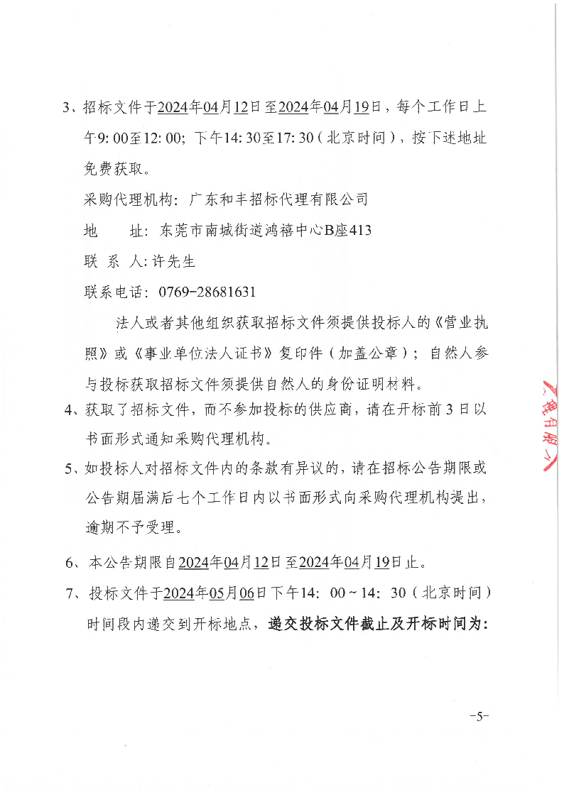 东莞市东城医院更换DR球管等配件采购项目招标公告_页面_5.png