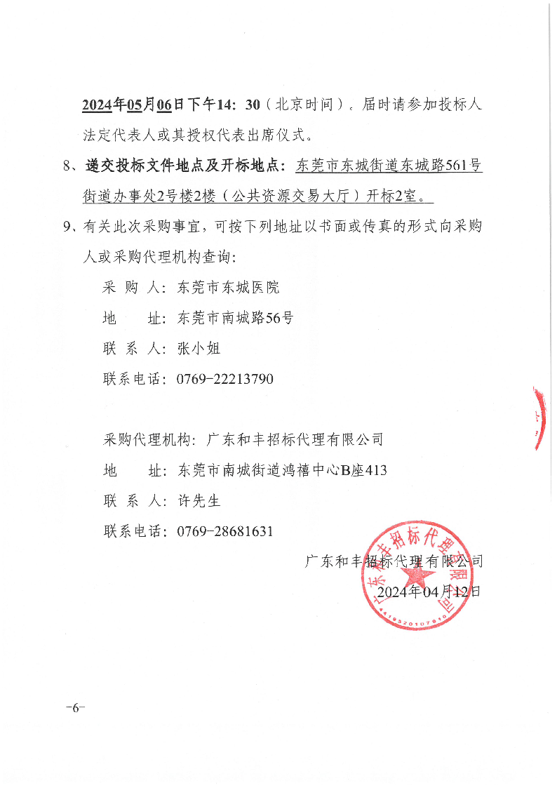 东莞市东城医院更换DR球管等配件采购项目招标公告_页面_6.png
