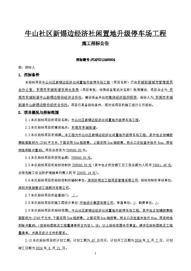 新锡边招标公告_页面_1.png