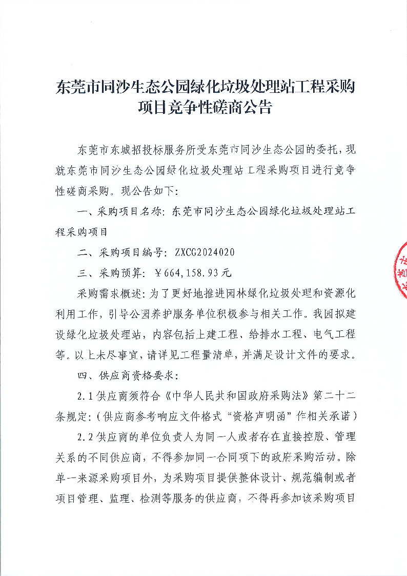 东莞市同沙生态公园绿化垃圾处理站工程采购项目竞争性磋商公告_页面_1.png