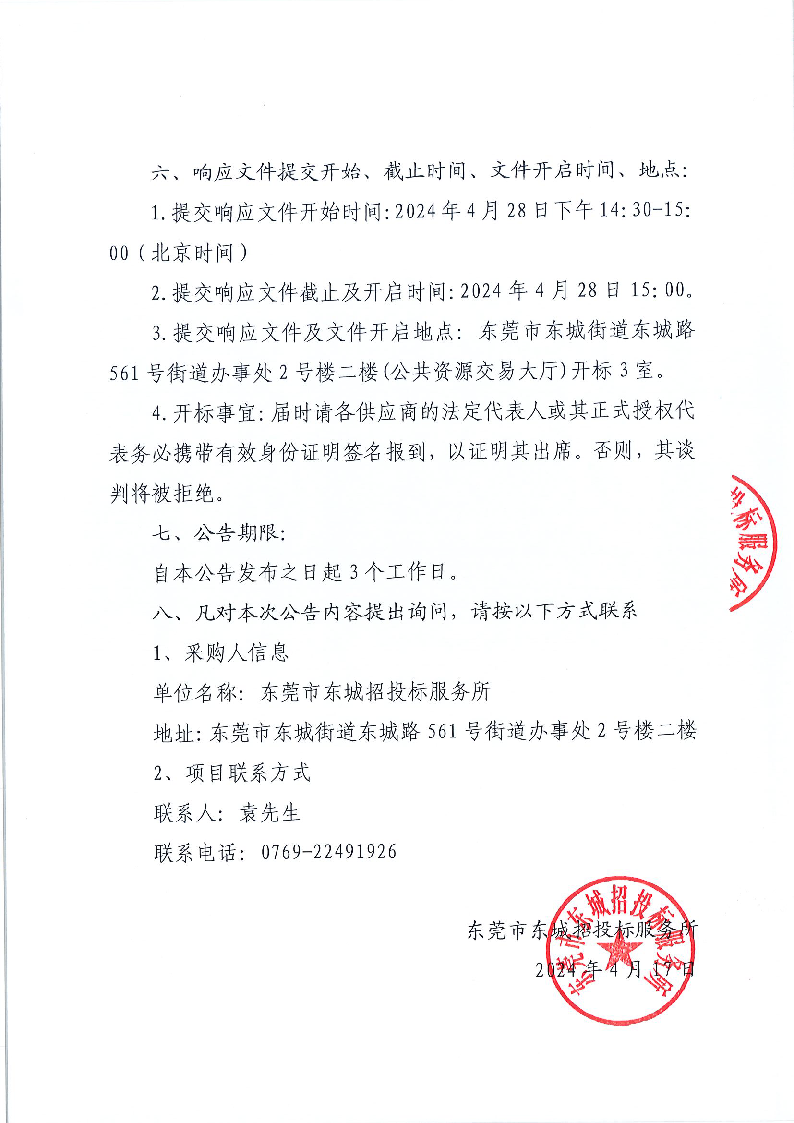 东莞市同沙生态公园绿化垃圾处理站工程采购项目竞争性磋商公告_页面_3.png