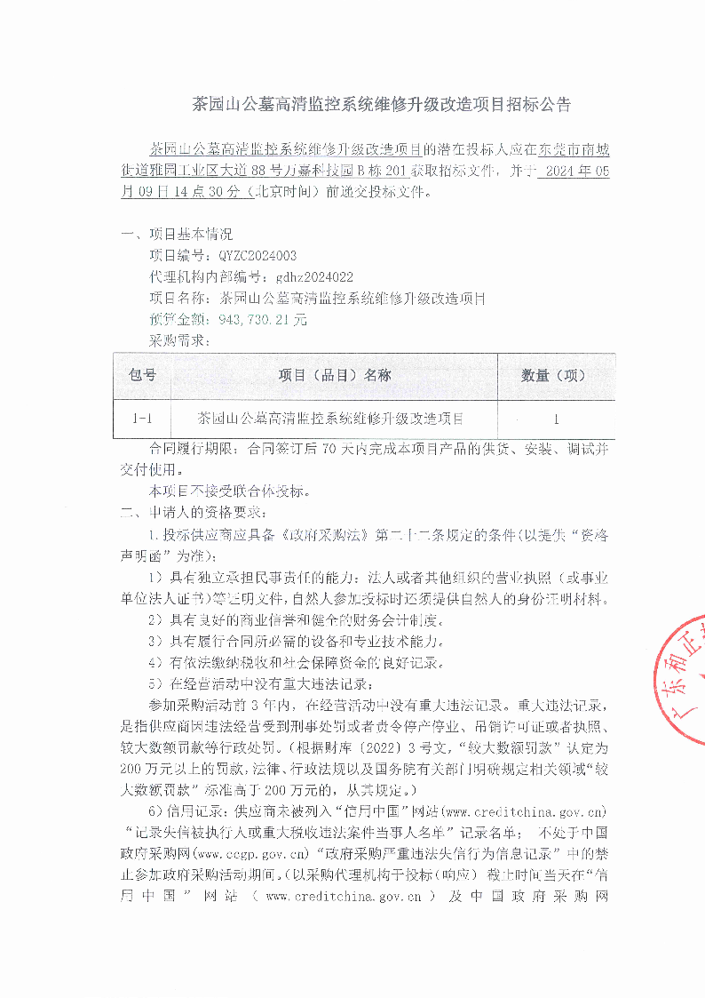 茶园山公墓高清监控系统维修升级改造项目招标公告_页面_1.png