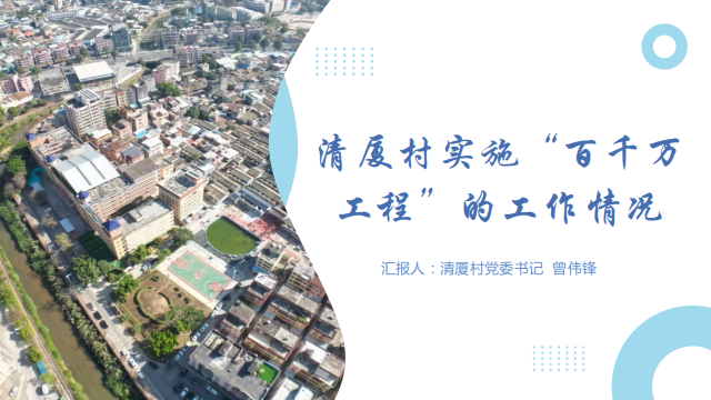 【清厦村】立足区位优势，聚力“百千万”，共创宜居宜业和美清厦