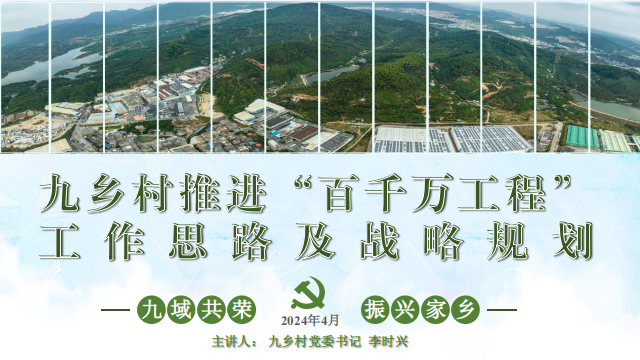 【九乡村】锚定“百千万”，争当排头兵！九域共荣，振兴家乡！