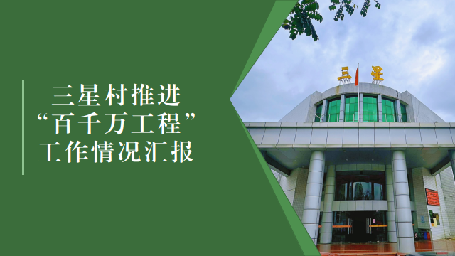 【三星村】深入实施“百千万工程”，构建宜居宜业和美乡村