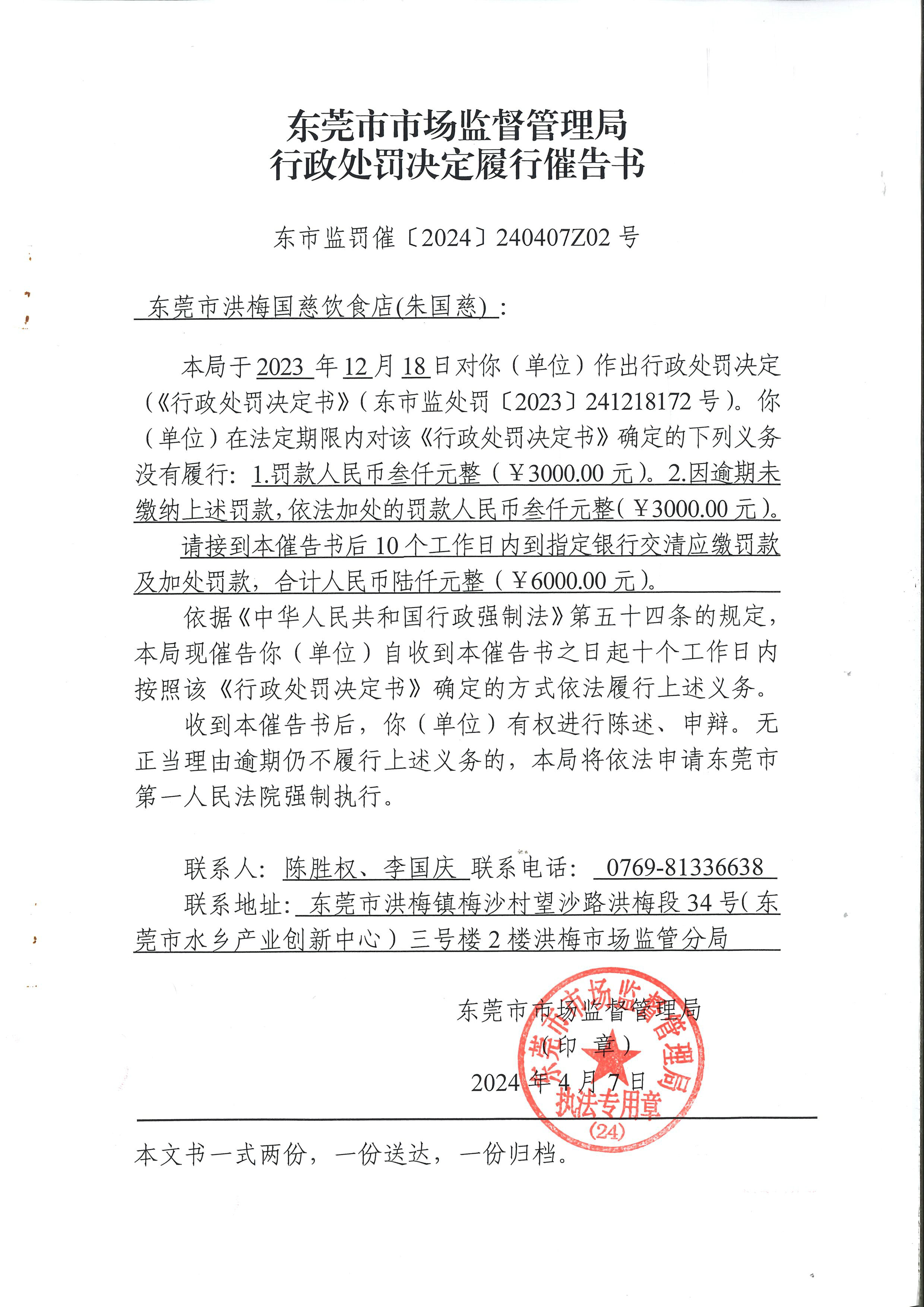行政处罚决定履行催告书（国慈）东市监罚催〔2024〕240407Z02号_页面_1.jpg