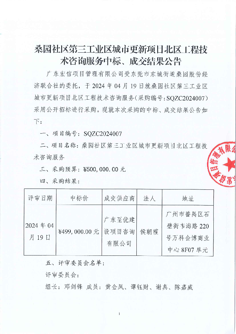 桑园社区第三工业区城市更新项目北区工程技术咨询服务中标、成交结果公告_页面_1.png