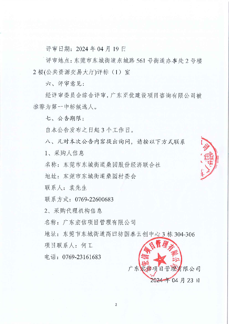 桑园社区第三工业区城市更新项目北区工程技术咨询服务中标、成交结果公告_页面_2.png