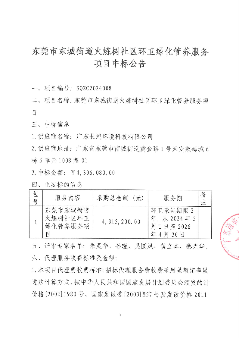 东莞市东城街道火炼树社区环卫绿化管养服务项目中标公告_页面_1.png