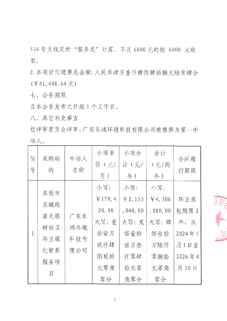 东莞市东城街道火炼树社区环卫绿化管养服务项目中标公告_页面_2.png