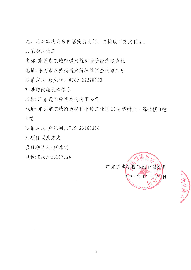 东莞市东城街道火炼树社区环卫绿化管养服务项目中标公告_页面_3.png