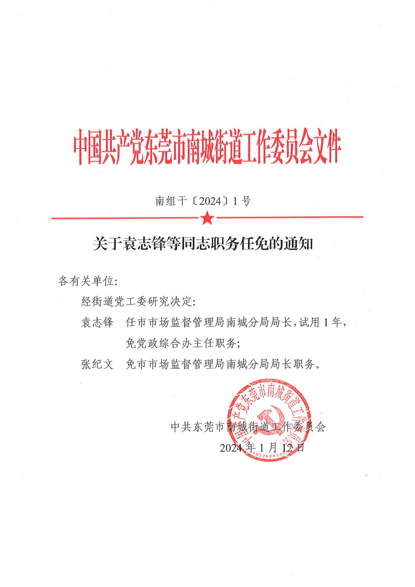 南组干〔2024〕1号关于袁志锋等同志职务任免的通知_00.jpg