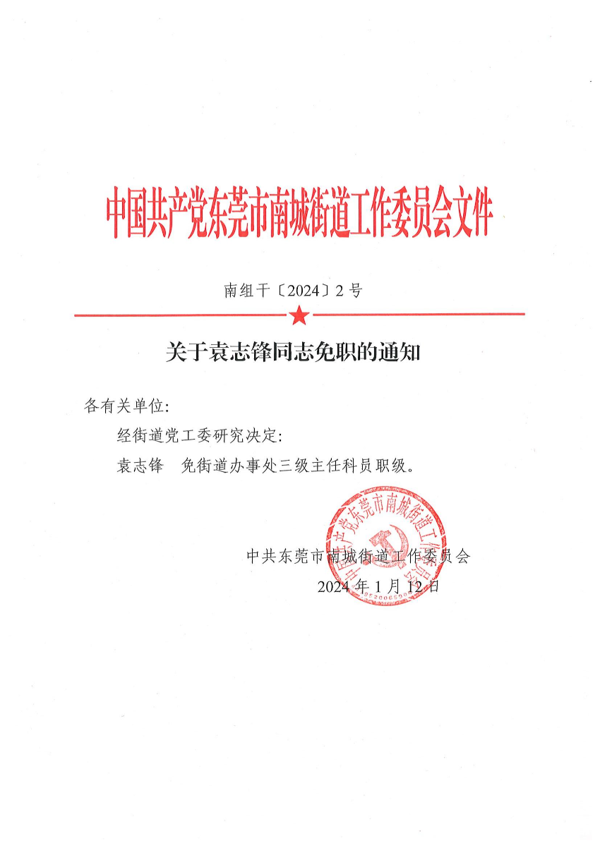 南组干〔2024〕2号关于袁志锋同志免职的通知_00.jpg
