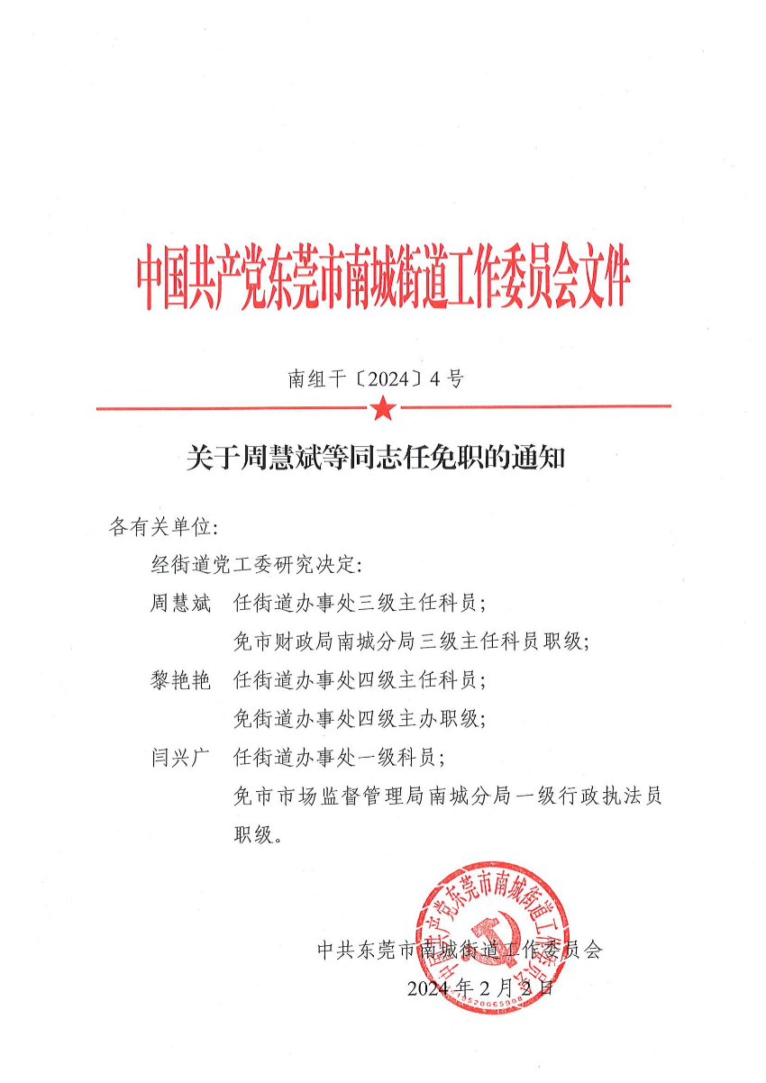 南组干〔2024〕4号关于周慧斌等同志任免职的通知_00.jpg